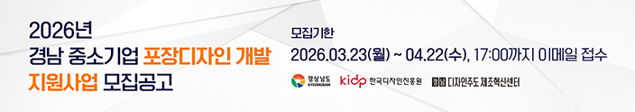 ​2026년 경남 중소기업 포장디자인 개발 지원사업